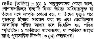 Relic meaning in bengali