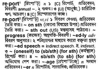 Report meaning in bengali