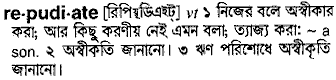 Repudiate meaning in bengali