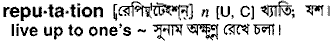 Reputation meaning in bengali