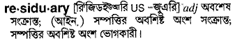 residuary 
 meaning in bengali