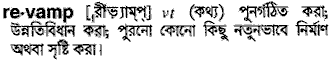 Revamp meaning in bengali