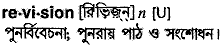 Revision meaning in bengali