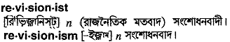 revisionist 
 meaning in bengali