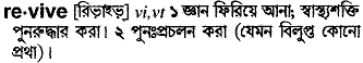 Revive meaning in bengali