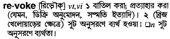 Revoke meaning in bengali