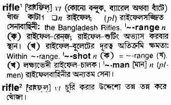 Rifle meaning in bengali