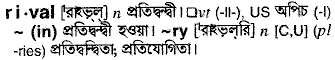 Rival meaning in bengali