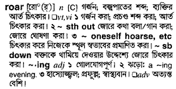 Roar meaning in bengali