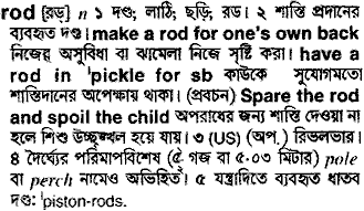 Rod meaning in bengali