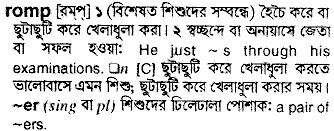 Romp meaning in bengali