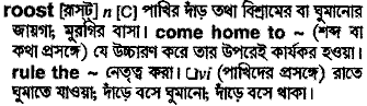 Roost meaning in bengali