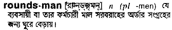 Roundsman meaning in bengali