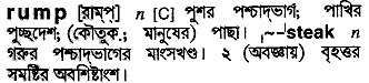 rump 
 meaning in bengali