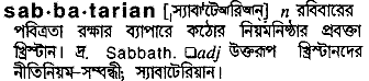 sabbatarian 
 meaning in bengali