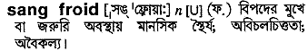 Sang  Froid meaning in bengali