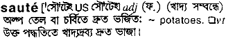 Saute meaning in bengali