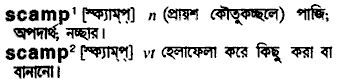 Scamp meaning in bengali