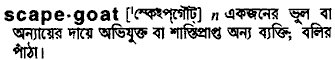 Scapegoat meaning in bengali