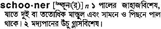 Schooner meaning in bengali