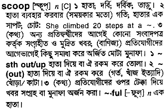 Scoop meaning in bengali