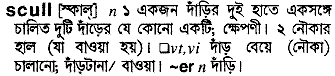 Scull meaning in bengali