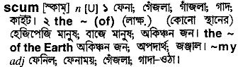 Scum meaning in bengali