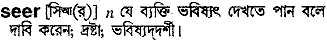 Seer meaning in bengali