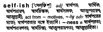 Selfish meaning in bengali