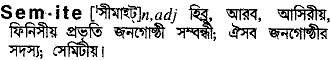 Semite meaning in bengali