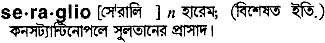 Seraglio meaning in bengali