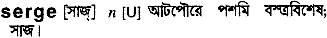 serge 
 meaning in bengali