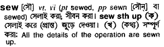 Sew meaning in bengali