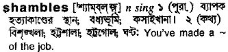 Shambles meaning in bengali