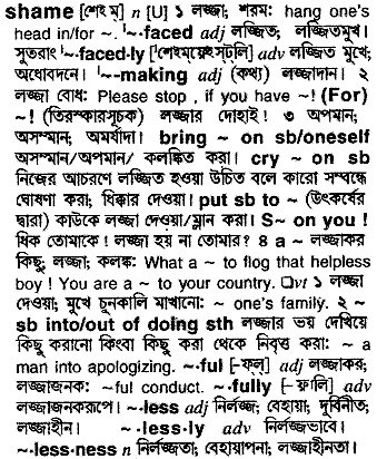 Shame meaning in bengali