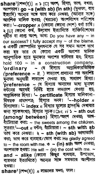 Share meaning in bengali