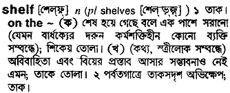 Shelf meaning in bengali