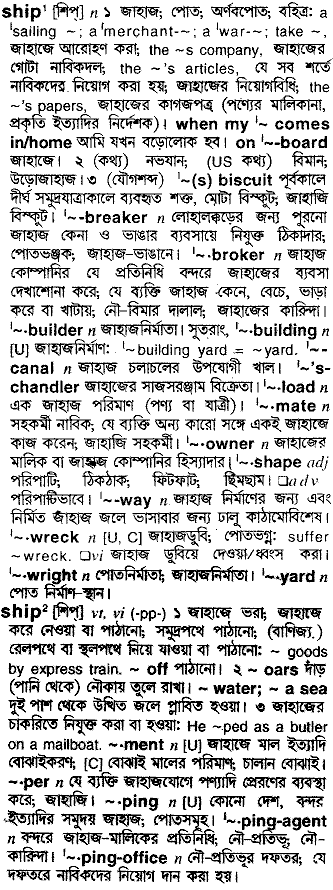 Ship meaning in bengali