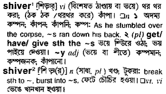 Shiver meaning in bengali