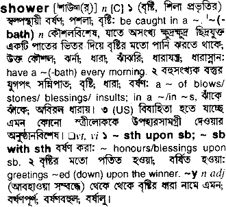 Shower meaning in bengali