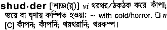 Shudder meaning in bengali