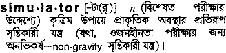 Simulator meaning in bengali