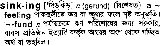 Sinking meaning in bengali