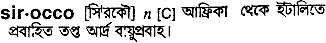 Sirocco meaning in bengali