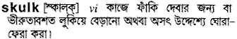 Skulk meaning in bengali