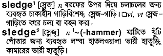 Sledge meaning in bengali