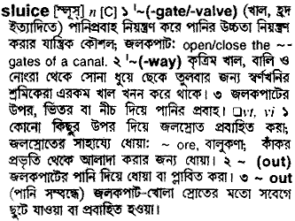 Sluice meaning in bengali