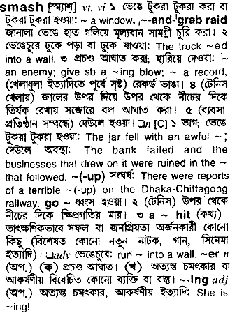 Smash meaning in bengali