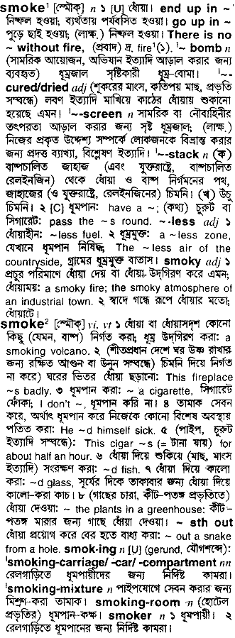 Smoke meaning in bengali