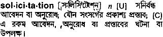 Solicitation meaning in bengali